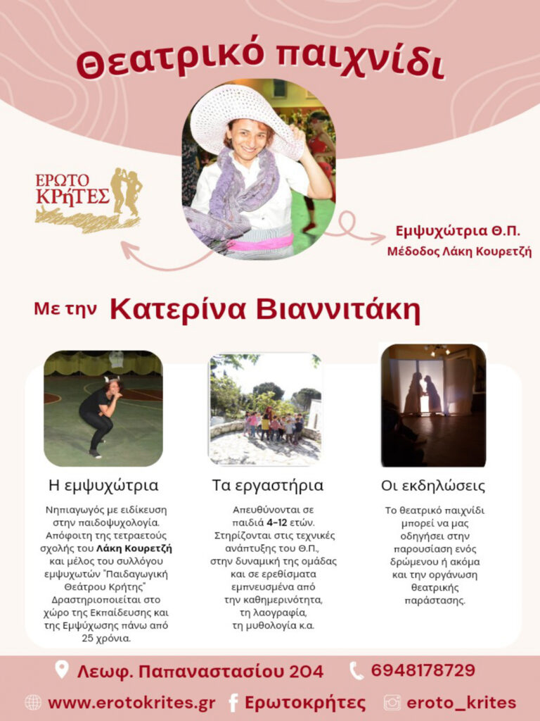 Θεατρικό Παιχνίδι με την Κατερίνα Βιαννιτάκη
